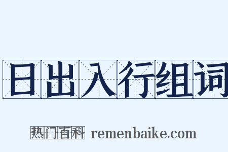 日出入行组词是什么意思的图片